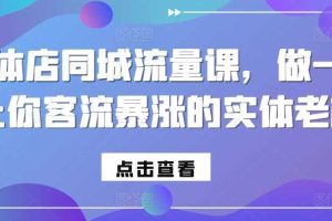实体店同城流量课,做一个让你客流暴涨的实体老板网赚项目-副业赚钱-互联网创业-资源整合三网合壹|项目站