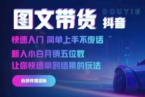 2024抖音图文带货,快速入门,简单上手,不废话,新人小白月销五位数网赚项目-副业赚钱-互联网创业-资源整合三网合壹|项目站