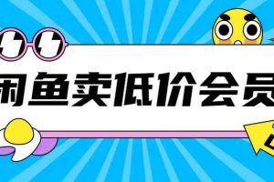 外面收费998的闲鱼低价充值会员搬砖玩法号称日入200+网赚项目-副业赚钱-互联网创业-资源整合三网合壹|项目站