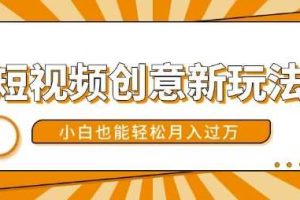 短视频创意新玩法,美女视频转漫画效果,小白也能轻松月入过w【揭秘】网赚项目-副业赚钱-互联网创业-资源整合三网合壹|项目站