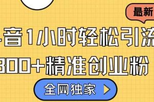 全网独家抖音引流,轻松日引300+精准创业粉【揭秘】网赚项目-副业赚钱-互联网创业-资源整合三网合壹|项目站