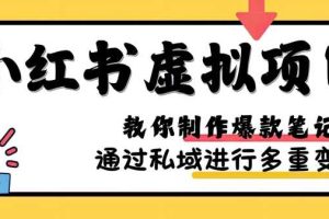 小红书虚拟项目实战,爆款笔记制作,矩阵放大玩法分享网赚项目-副业赚钱-互联网创业-资源整合三网合壹|项目站
