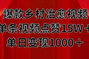 爆款乡村治愈视频,单条视频点赞15W+单日变现1k网赚项目-副业赚钱-互联网创业-资源整合三网合壹|项目站