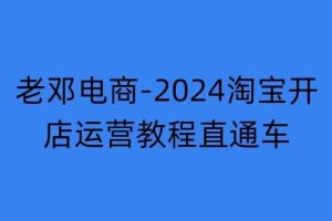 2024淘宝开店运营教程直通车【2024年11月】直通车,万相无界,网店注册经营推广培训网赚项目-副业赚钱-互联网创业-资源整合三网合壹|项目站