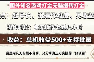 (13307期)国外知名游戏打金无脑搬砖单机收益500,每天操作七到八个小时网赚项目-副业赚钱-互联网创业-资源整合三网合壹|项目站
