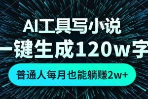 (13303期)AI工具写小说,一键生成120万字,普通人每月也能躺赚2w+网赚项目-副业赚钱-互联网创业-资源整合三网合壹|项目站