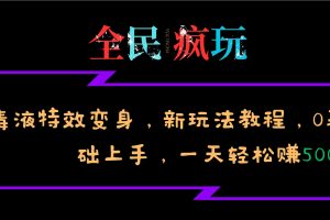 全民疯玩的毒液特效变身,新玩法教程,0基础上手,一天轻松赚500+网赚项目-副业赚钱-互联网创业-资源整合三网合壹|项目站