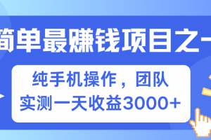 简单有手机就能做的项目,收益可观,可矩阵操作,兼职做每天500+网赚项目-副业赚钱-互联网创业-资源整合三网合壹|项目站