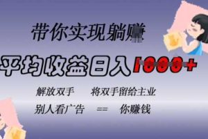 蓝海全自动项目,挂载广告实现被动收益,日收益达1k,无需手动操作,长期稳定,不违规【揭秘】网赚项目-副业赚钱-互联网创业-资源整合三网合壹|项目站