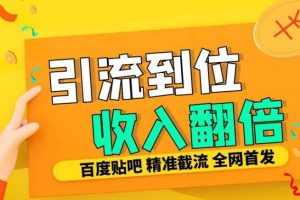 工作室内部最新贴吧签到顶贴发帖三合一智能截流独家防封精准引流日发十W条【揭秘】网赚项目-副业赚钱-互联网创业-资源整合三网合壹|项目站