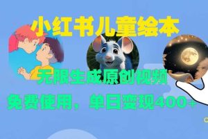 小红书儿童绘本,无限生成原创视频,免费使用,单日变现400+网赚项目-副业赚钱-互联网创业-资源整合三网合壹|项目站