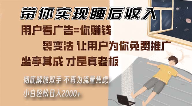 （13315期）带你实现睡后收入 裂变法让用户为你免费推广 不再为流量焦虑 小白轻松…网赚项目-副业赚钱-互联网创业-资源整合三网合壹|项目站