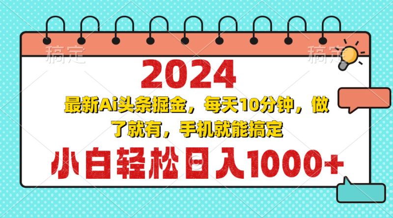 (13316期)2024最新Ai头条掘金 每天10分钟,小白轻松日入1000+网赚项目-副业赚钱-互联网创业-资源整合三网合壹|项目站
