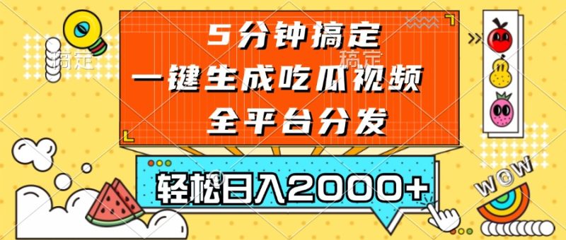 (13317期)五分钟搞定,一键生成吃瓜视频,可发全平台,轻松日入2000+网赚项目-副业赚钱-互联网创业-资源整合三网合壹|项目站