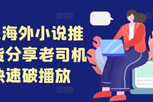 tiktok海外小说推文干货分享,老司机如何快速破播放网赚项目-副业赚钱-互联网创业-资源整合三网合壹|项目站
