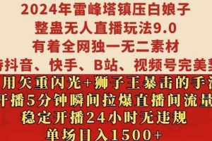 2024年雷峰塔镇压白娘子整蛊无人直播玩法9.0.,稳定开播24小时无违规,单场日入1.5k【揭秘】网赚项目-副业赚钱-互联网创业-资源整合三网合壹|项目站