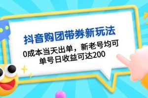 (13351期)抖音购团带券0成本玩法:0成本当天出单,新老号均可,单号日收益可达200网赚项目-副业赚钱-互联网创业-资源整合三网合壹|项目站