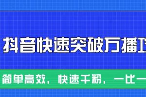 摸着石头过河整理出来的抖音快速突破万播攻略,简单高效,快速千粉!网赚项目-副业赚钱-互联网创业-资源整合三网合壹|项目站