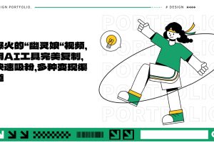 爆火的“幽灵娘“视频,用AI工具完美复制,快速吸粉,多种变现渠道网赚项目-副业赚钱-互联网创业-资源整合三网合壹|项目站