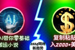 AI带你零基础搬运小说,复制粘贴月入2000+美刀,2024网创新趋势【揭秘】网赚项目-副业赚钱-互联网创业-资源整合三网合壹|项目站