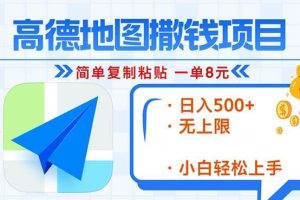 (13347期)高德地图2分钟复制粘贴,轻松赚8元!日入500+,赚钱新玩法,无上限!网赚项目-副业赚钱-互联网创业-资源整合三网合壹|项目站