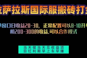 (13346期)拉萨拉斯国际服搬砖单机日产200-300,全自动挂机,项目红利期包吃肉网赚项目-副业赚钱-互联网创业-资源整合三网合壹|项目站