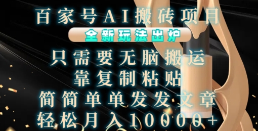 百家号AI搬砖项目,全新玩法出炉,只需要无脑搬运,靠复制粘贴,简单发文章,也能轻松月入1W【揭秘】网赚项目-副业赚钱-互联网创业-资源整合三网合壹|项目站