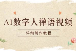 (13342期)AI数字人禅语视频,小和尚开口说禅语,一禅小和尚,制作教程网赚项目-副业赚钱-互联网创业-资源整合三网合壹|项目站