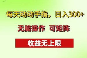 (13338期)每天动动手指头,日入300+ 批量操作方法 收益无上限网赚项目-副业赚钱-互联网创业-资源整合三网合壹|项目站