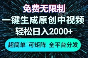 (13330期)免费无限制,AI一键生成原创中视频,轻松日入2000+,超简单,可矩阵,…网赚项目-副业赚钱-互联网创业-资源整合三网合壹|项目站