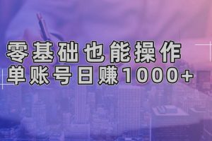 (13329期)零基础也能操作!AI一键生成原创视频,单账号日赚1000+网赚项目-副业赚钱-互联网创业-资源整合三网合壹|项目站