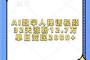 AI数字人禅语视频,32天涨粉12.7万,单日变现2000+网赚项目-副业赚钱-互联网创业-资源整合三网合壹|项目站