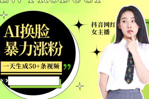 利用AI换脸,制作美女跳舞视频,一个月涨粉5w+,轻松变现网赚项目-副业赚钱-互联网创业-资源整合三网合壹|项目站