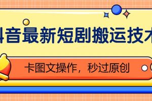 抖音最新短剧搬运技术,卡图文操作,秒过原创!网赚项目-副业赚钱-互联网创业-资源整合三网合壹|项目站