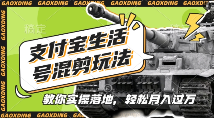 支付宝生活号军事赛道混剪玩法,纯原创视频,手把手教你实操落地,懒人必看【揭秘】网赚项目-副业赚钱-互联网创业-资源整合三网合壹|项目站