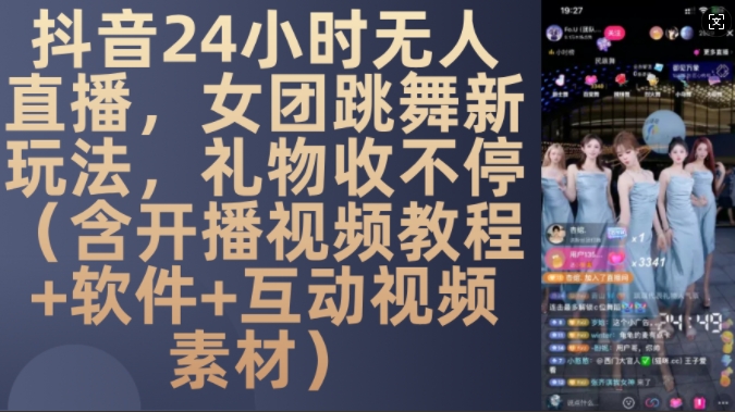 DY 24小时无人直播,女团跳舞新玩法,礼物收不停(含开播视频教程+软件+互动视频素材)【揭秘】网赚项目-副业赚钱-互联网创业-资源整合三网合壹|项目站