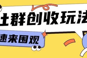 知识付费入门9.9进群玩法小白也能轻松玩转网创行业【揭秘】网赚项目-副业赚钱-互联网创业-资源整合三网合壹|项目站