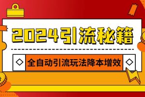 2024引流打粉全集,路子很野 AI一键克隆爆款自动发布 日引500+精准粉网赚项目-副业赚钱-互联网创业-资源整合三网合壹|项目站