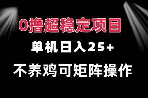 (13355期)0撸项目 单机日入25+ 可批量操作 无需养鸡 长期稳定 做了就有网赚项目-副业赚钱-互联网创业-资源整合三网合壹|项目站