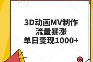 3D动画MV制作,流量暴涨,单日变现几张网赚项目-副业赚钱-互联网创业-资源整合三网合壹|项目站
