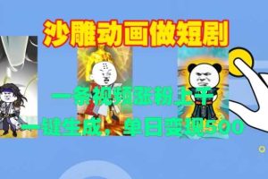 沙雕动画做短剧,一条视频涨粉上千,一键生成,单日变现500+【揭秘】网赚项目-副业赚钱-互联网创业-资源整合三网合壹|项目站