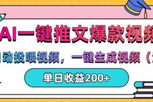 AI一键推文,自动投喂视频,一键生成视频(漫画),单日200+【揭秘】网赚项目-副业赚钱-互联网创业-资源整合三网合壹|项目站